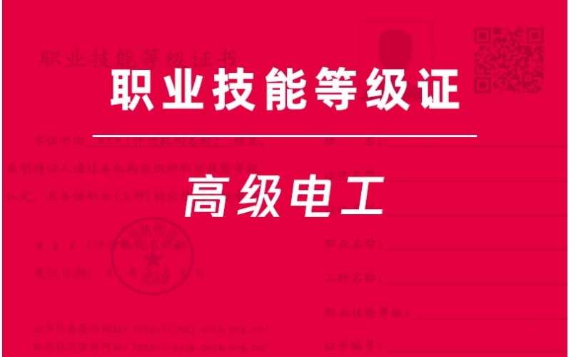 高級(jí)電工-職業(yè)技能等級(jí)證
