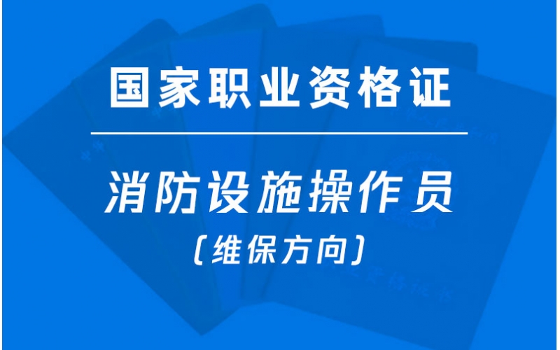 金灣三灶中級(jí)消防設(shè)施操作員(維保方向)培訓(xùn)-國(guó)家職業(yè)資格證