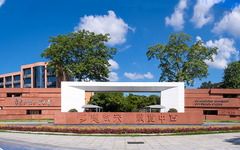 廣東外語(yǔ)外貿(mào)大學(xué)成人高等教育2025年成人高考招生簡(jiǎn)章